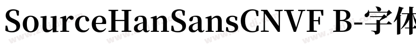 SourceHanSansCNVF B字体转换 SourceHanSansCNVF B字体转换